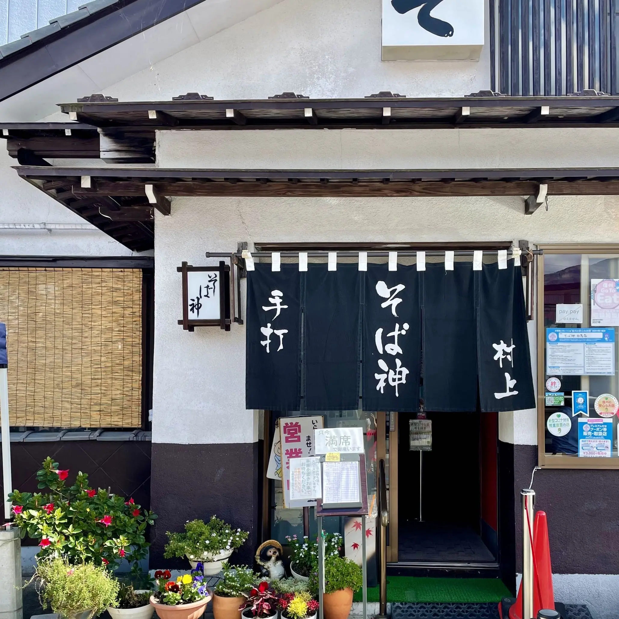 長野県白馬村のお蕎麦屋さん「そば神」の入り口