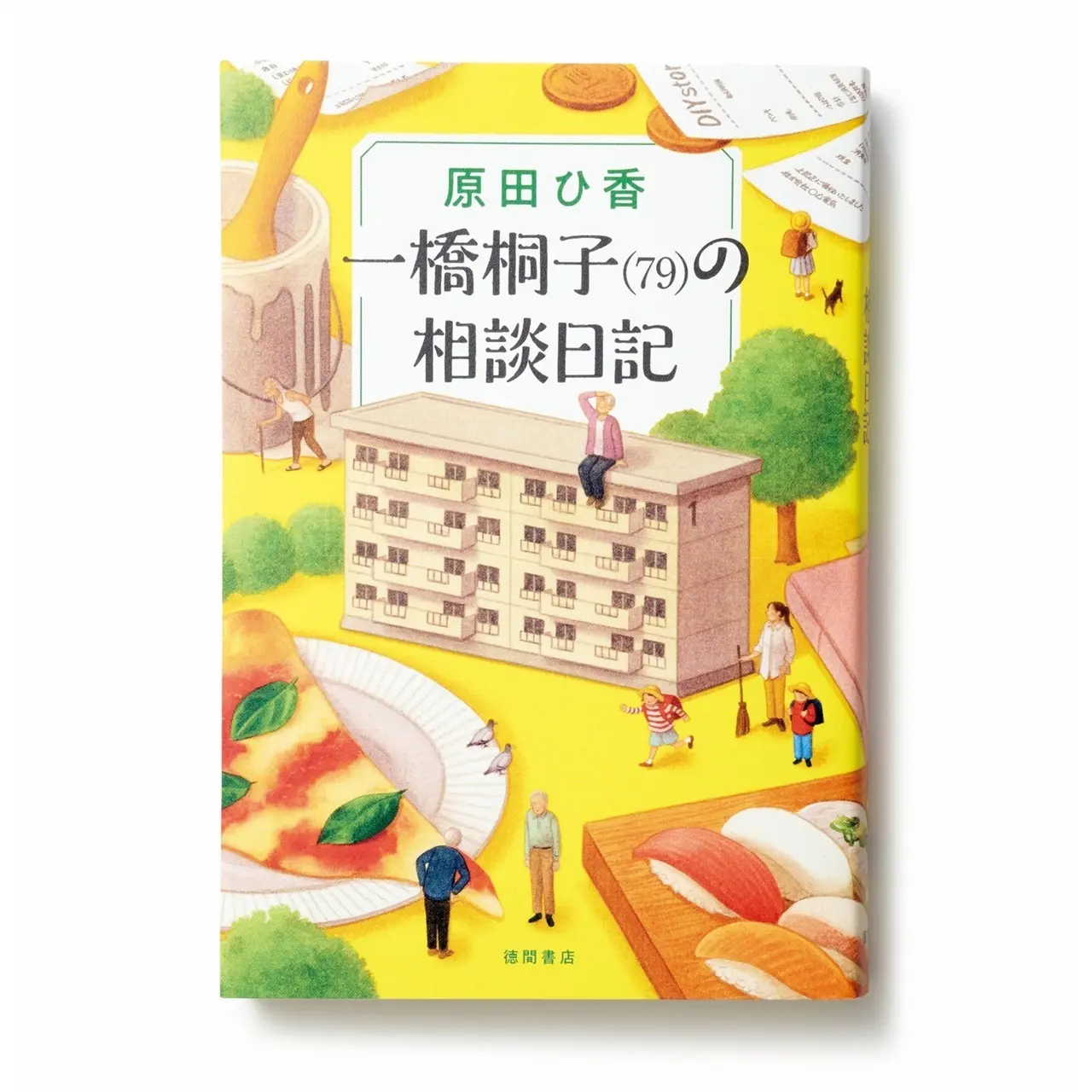 『一橋桐子(79)の相談日記』