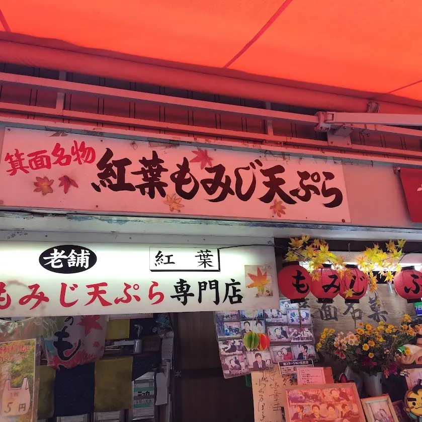 箕面名物　もみじの天ぷら