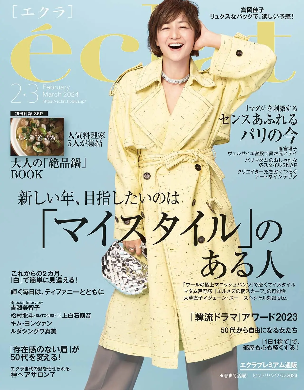 エクラ2・3月号表紙。カバーモデルは富岡佳子さん。