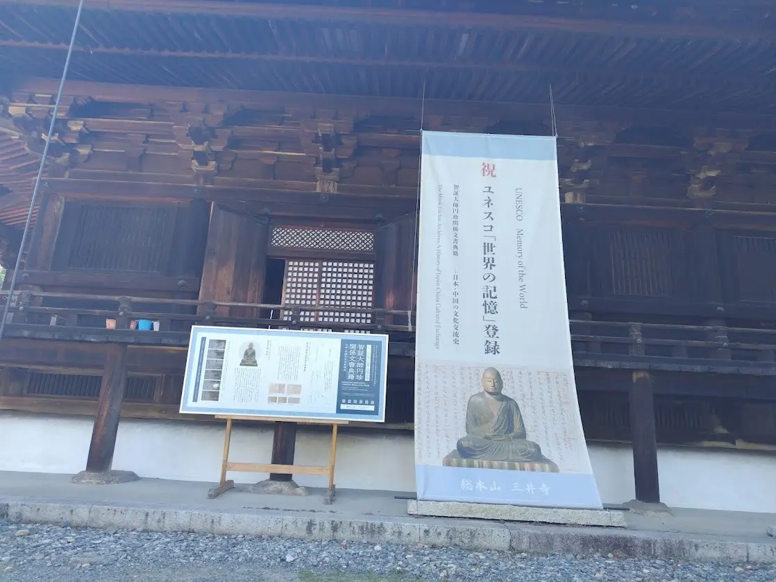 【金堂】ユネスコの「世界の記憶」三井寺