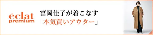 富岡佳子が着こなす「本気買いアウター」｜エクラ12月号