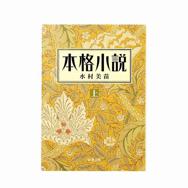 『 本格小説 』上・下