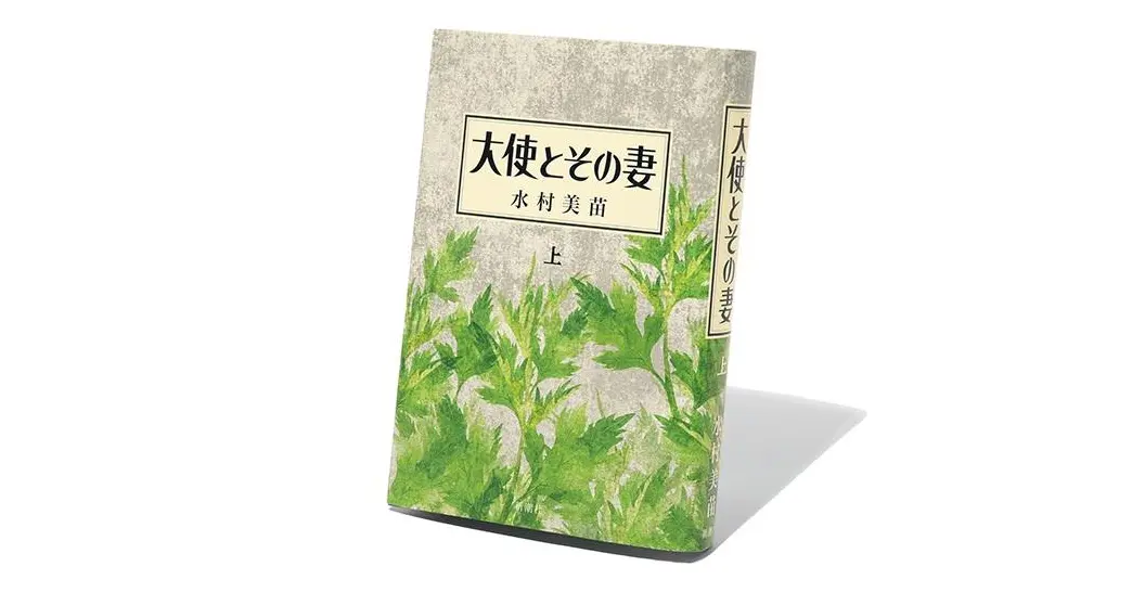 作家・水村美苗さんの12年ぶりの長編小説『大使とその妻』ほか2冊