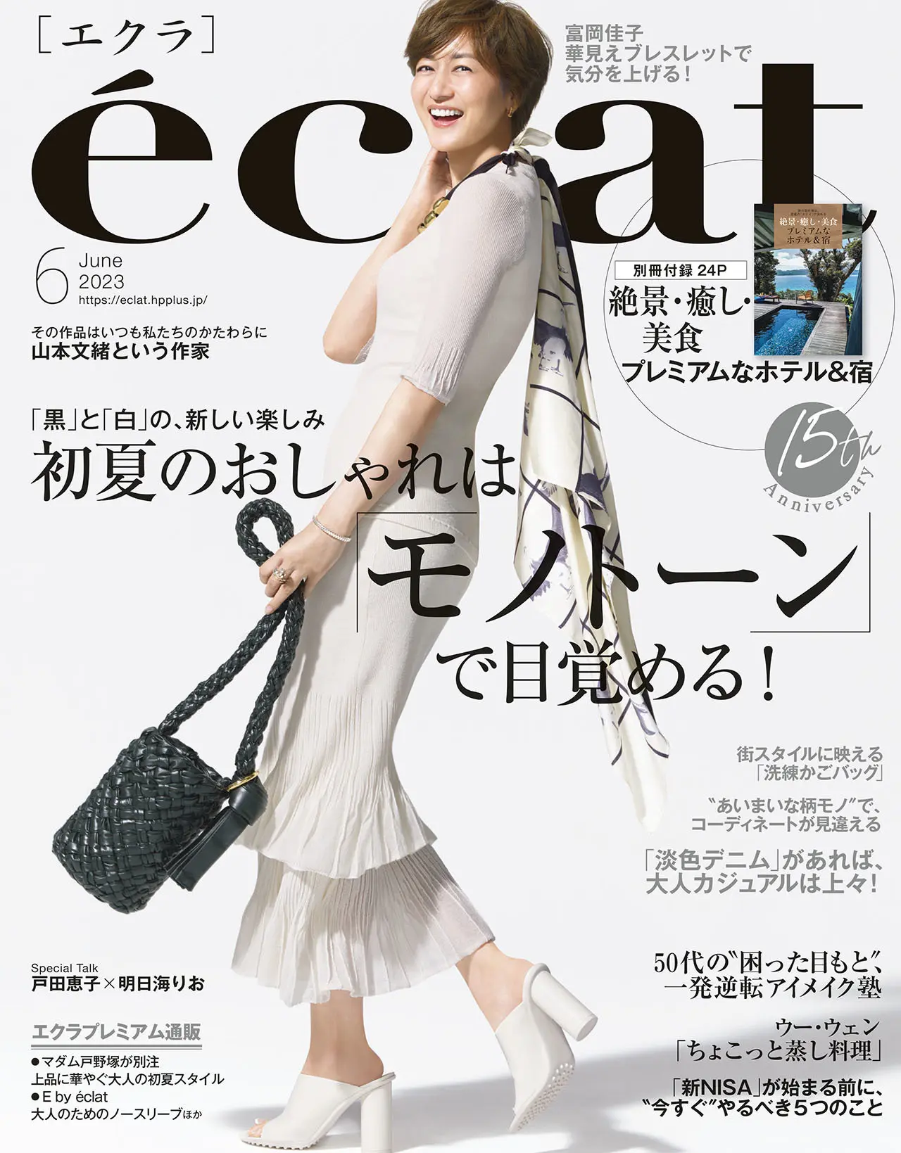 エクラ6月号表紙。カバーモデルは富岡佳子さん。