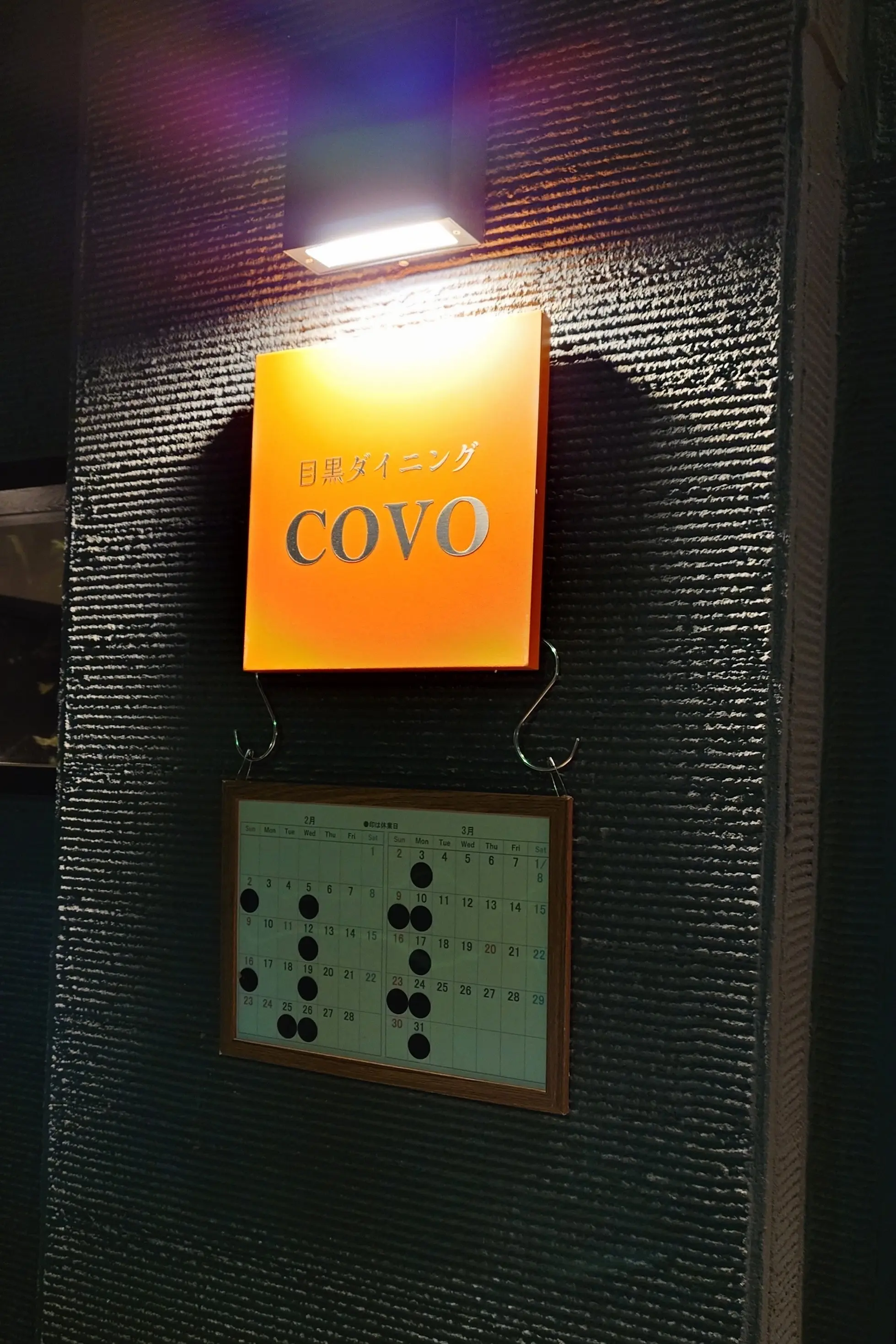 目黒ダイニングCOVO