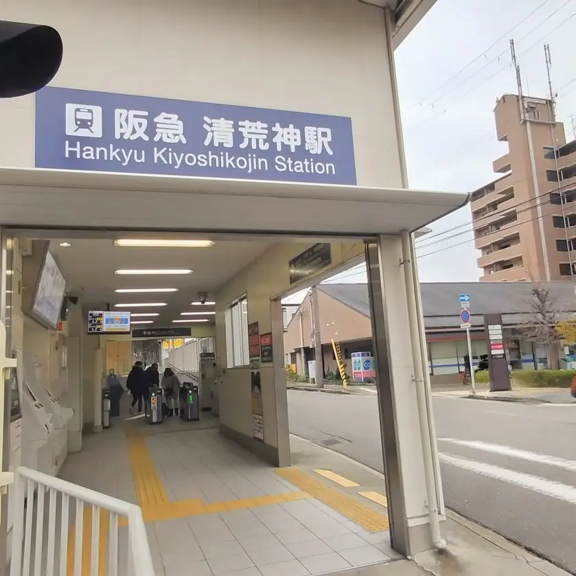 阪急　清荒神駅