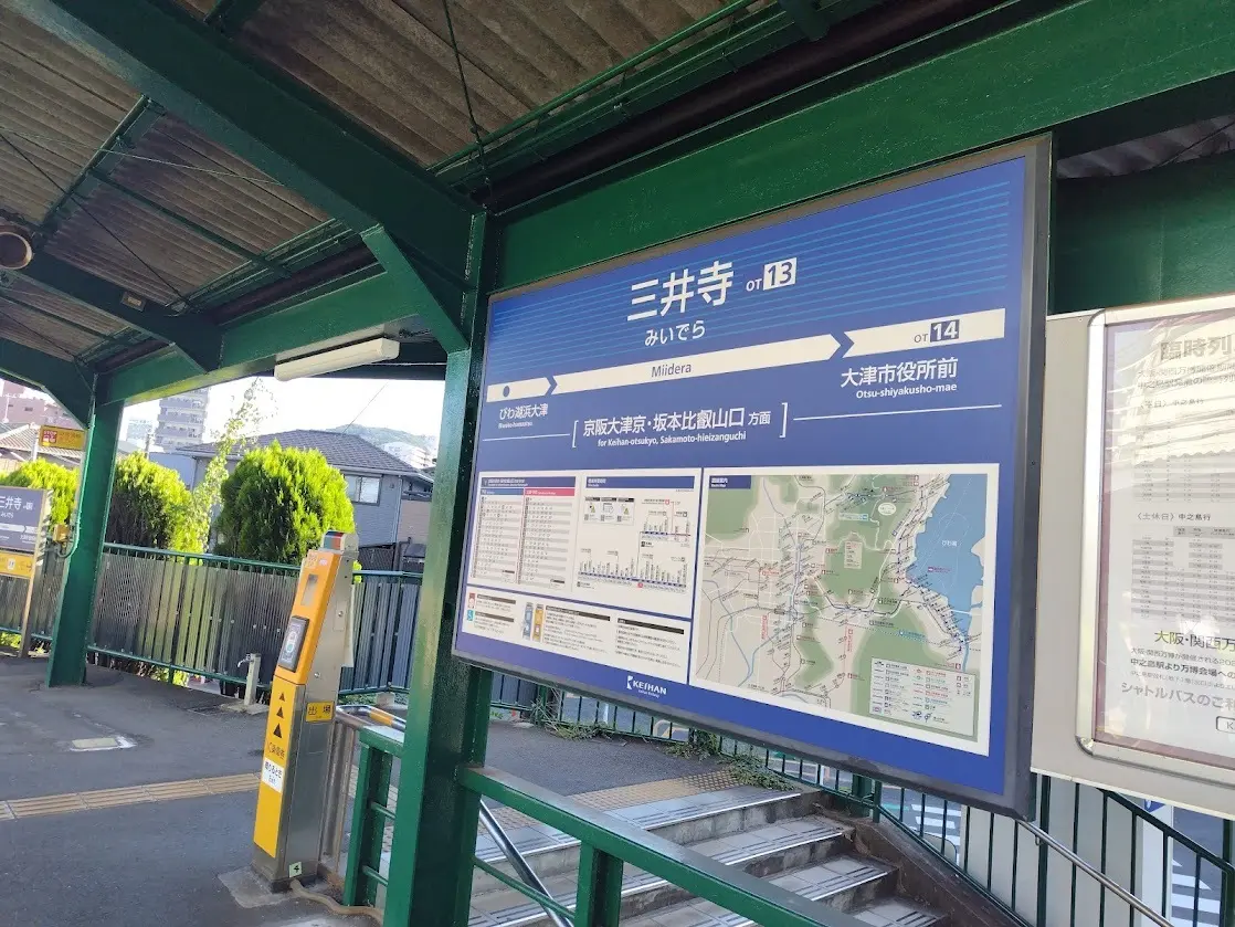 京阪　三井寺駅