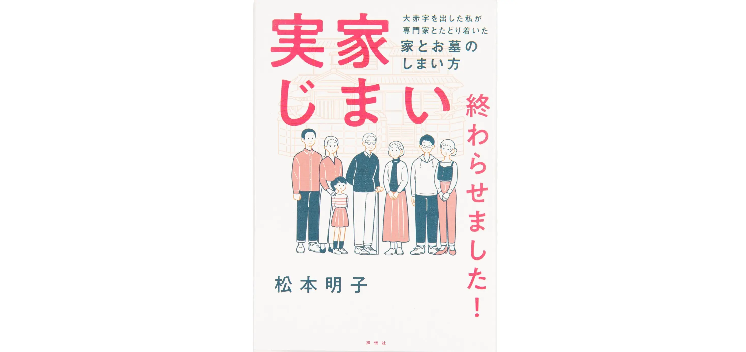 実家じまい終わらせました! 松本明子 - 本