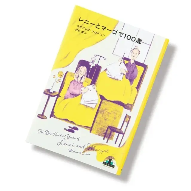 『レニーとマーゴで100歳』