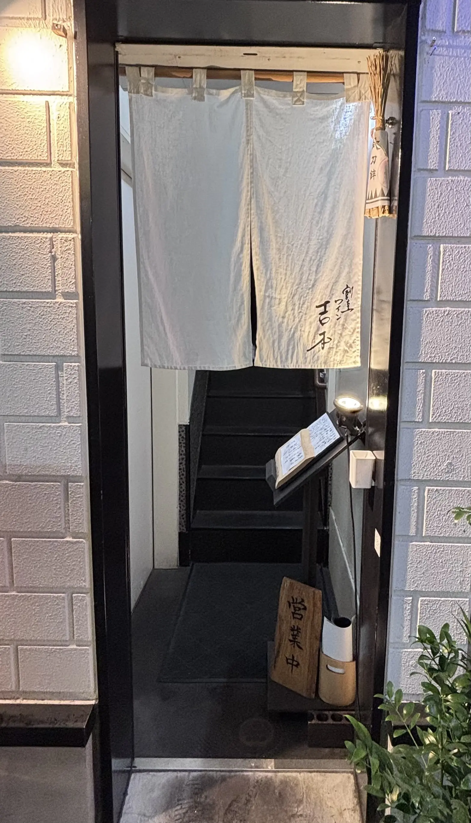 自由が丘 割烹 吉本 創作和食 ワイン ペアリング 特別フルコース 入口