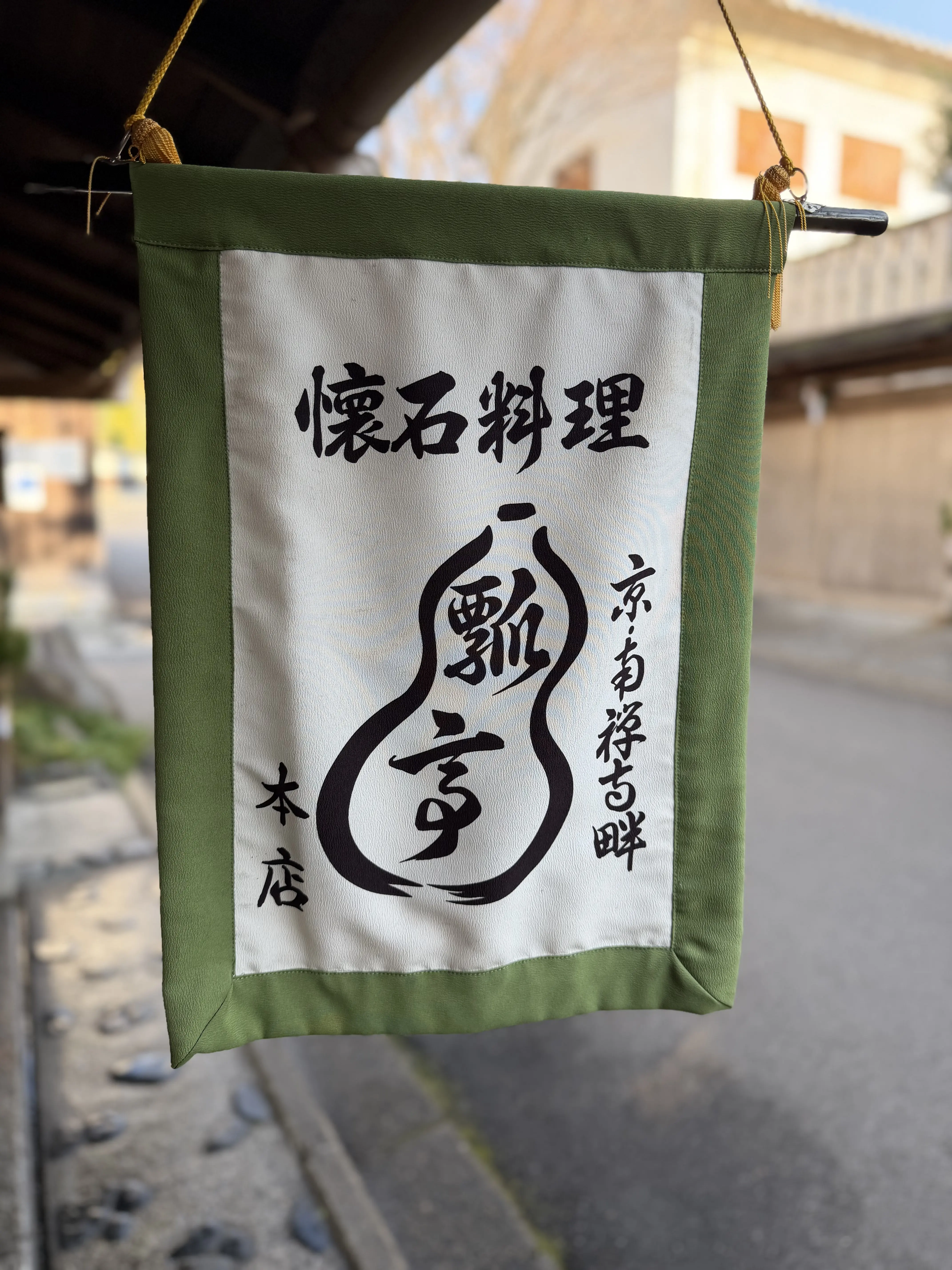 京都にて七草粥とお正月特別懐石料理の会_1_1