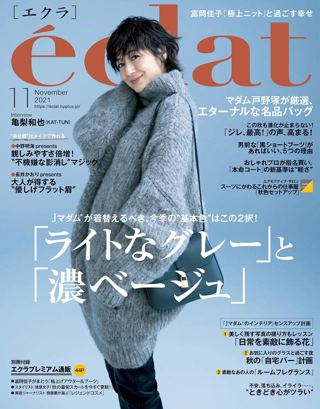 エクラ11月号、今季の