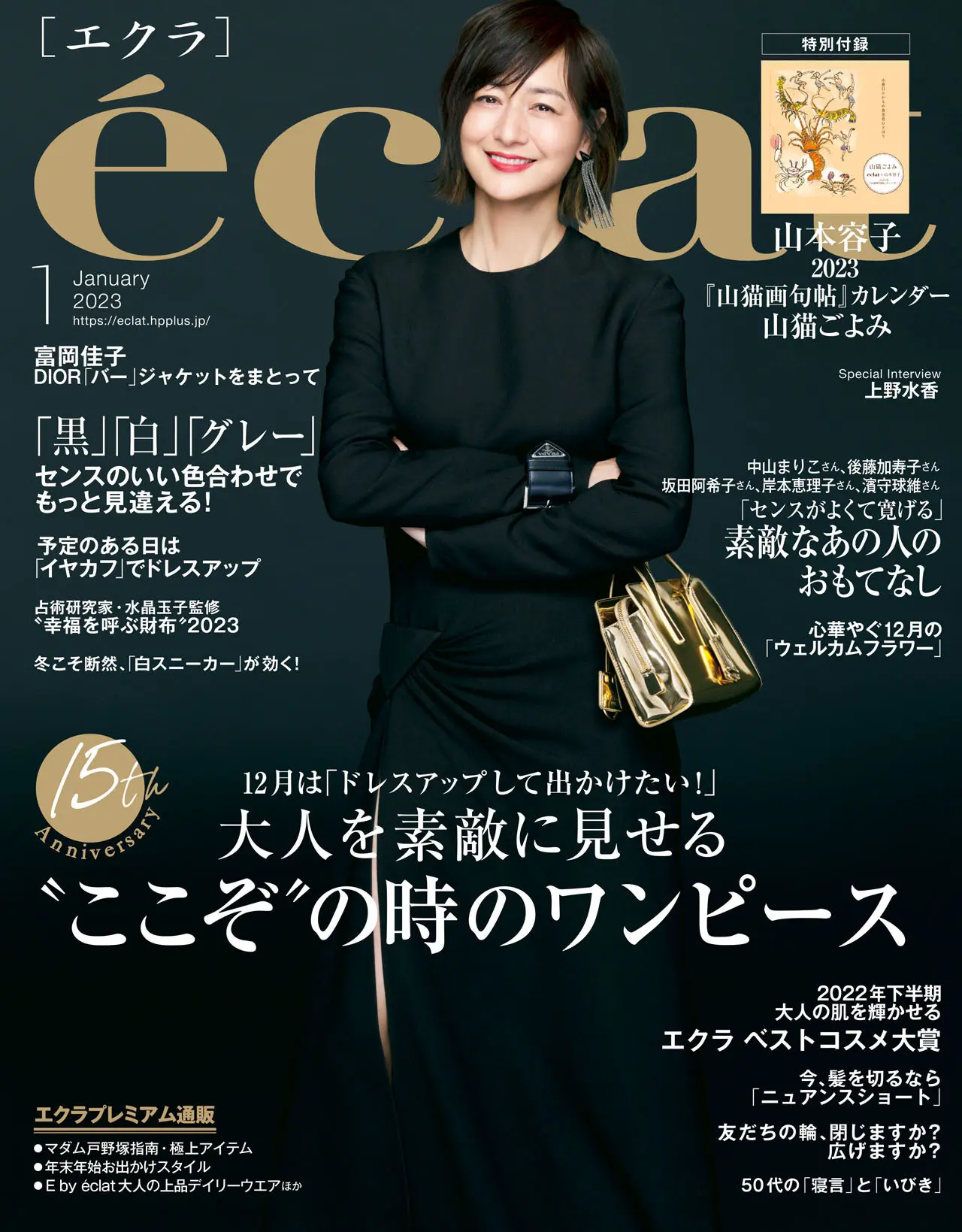 エクラ1月号表紙。カバーモデルは富岡佳子さん。