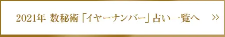 2021年 数秘術「イヤーナンバー」占い一覧へ