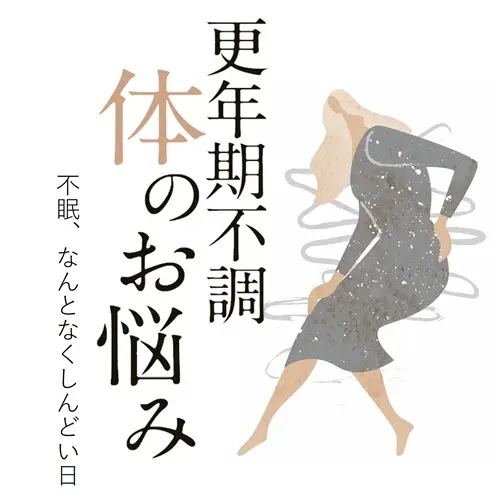 これって更年期症状？ 不眠、しんどさ…更年期の体の不調に産婦人科医