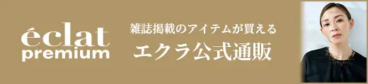エクラ公式通販 eclat premium 掲載一覧｜エクラプレミアム8月号
