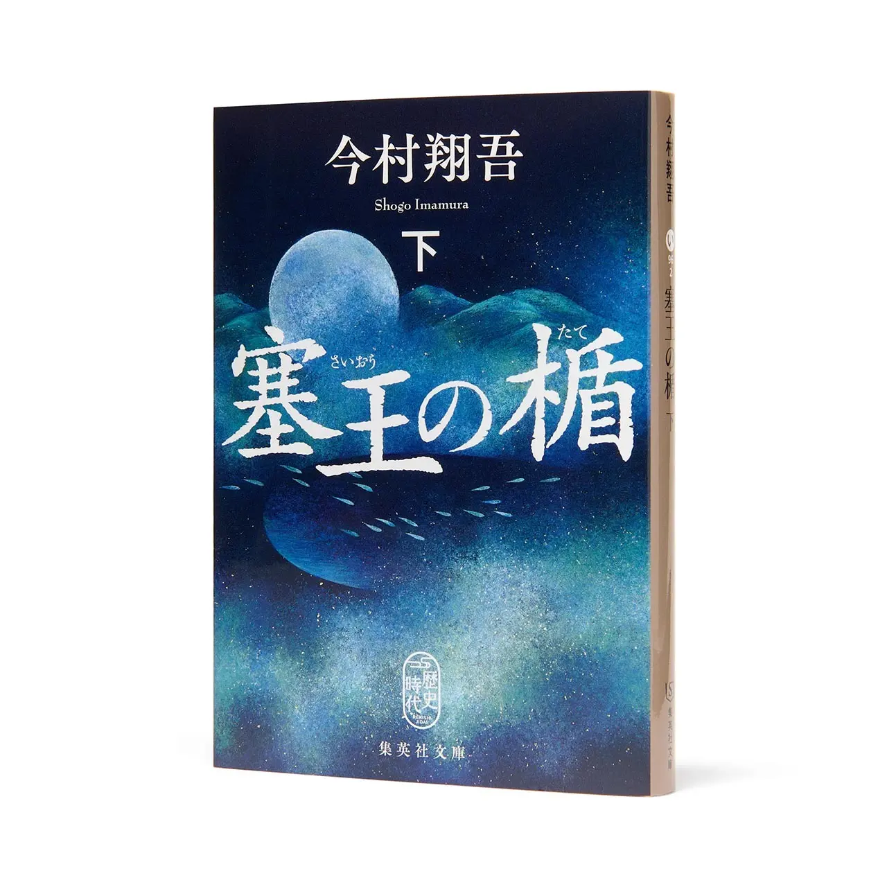 『塞王の楯』 （上・下） 今村翔吾　 集英社文庫　各￥880