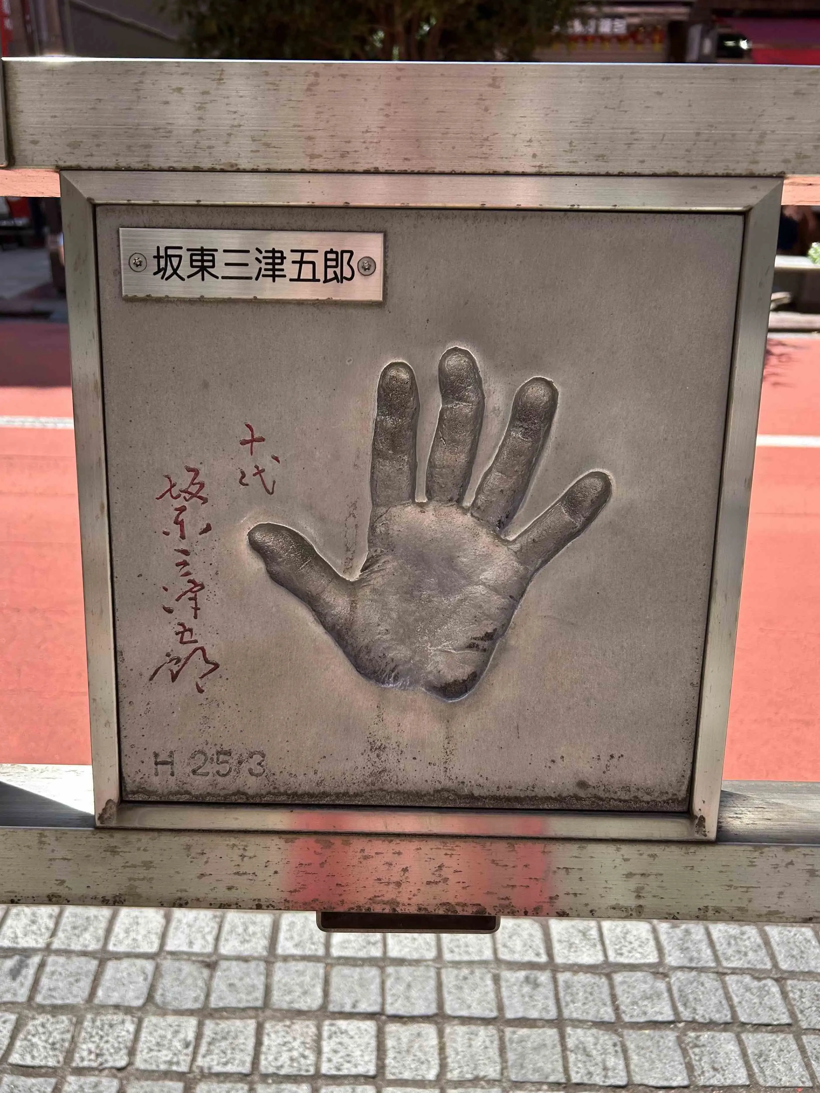 10代目坂東三津五郎の手形