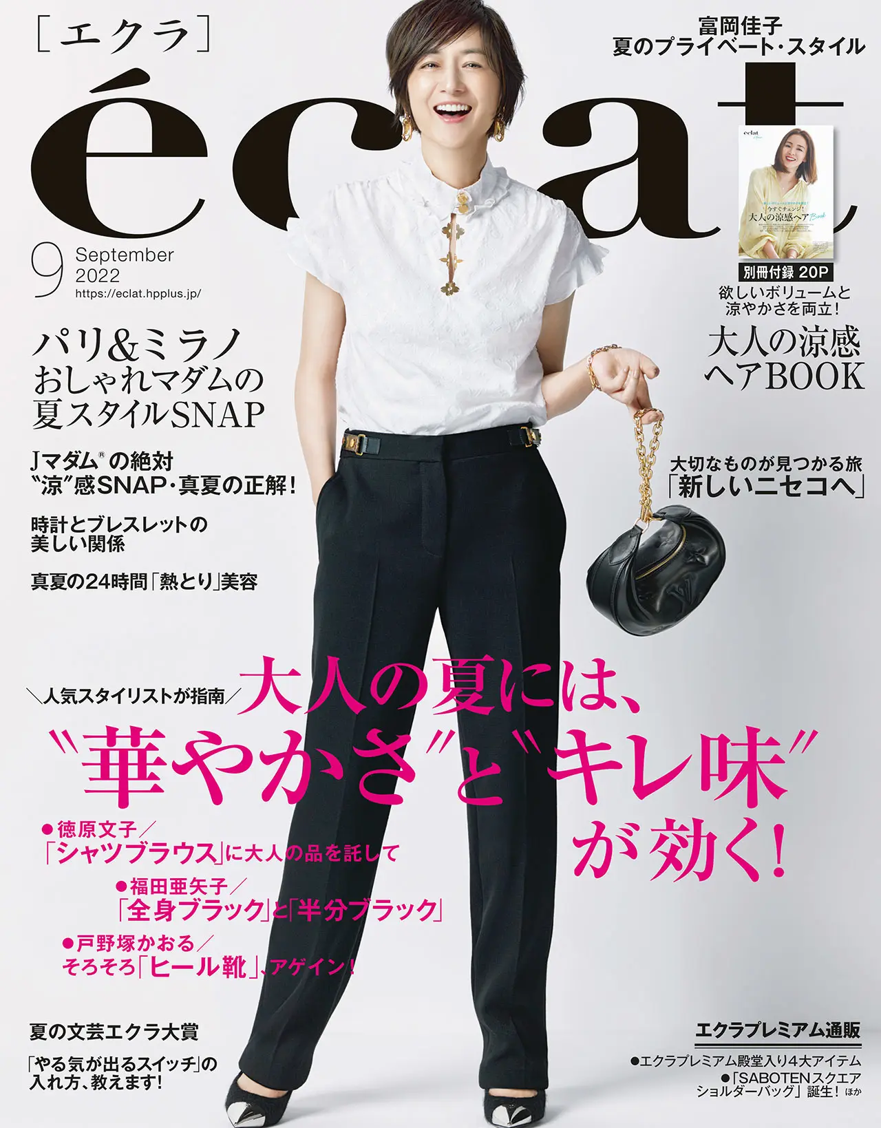 エクラ9月号表紙。カバーモデルは富岡佳子さん。