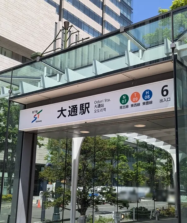 大通駅 地下鉄出入口