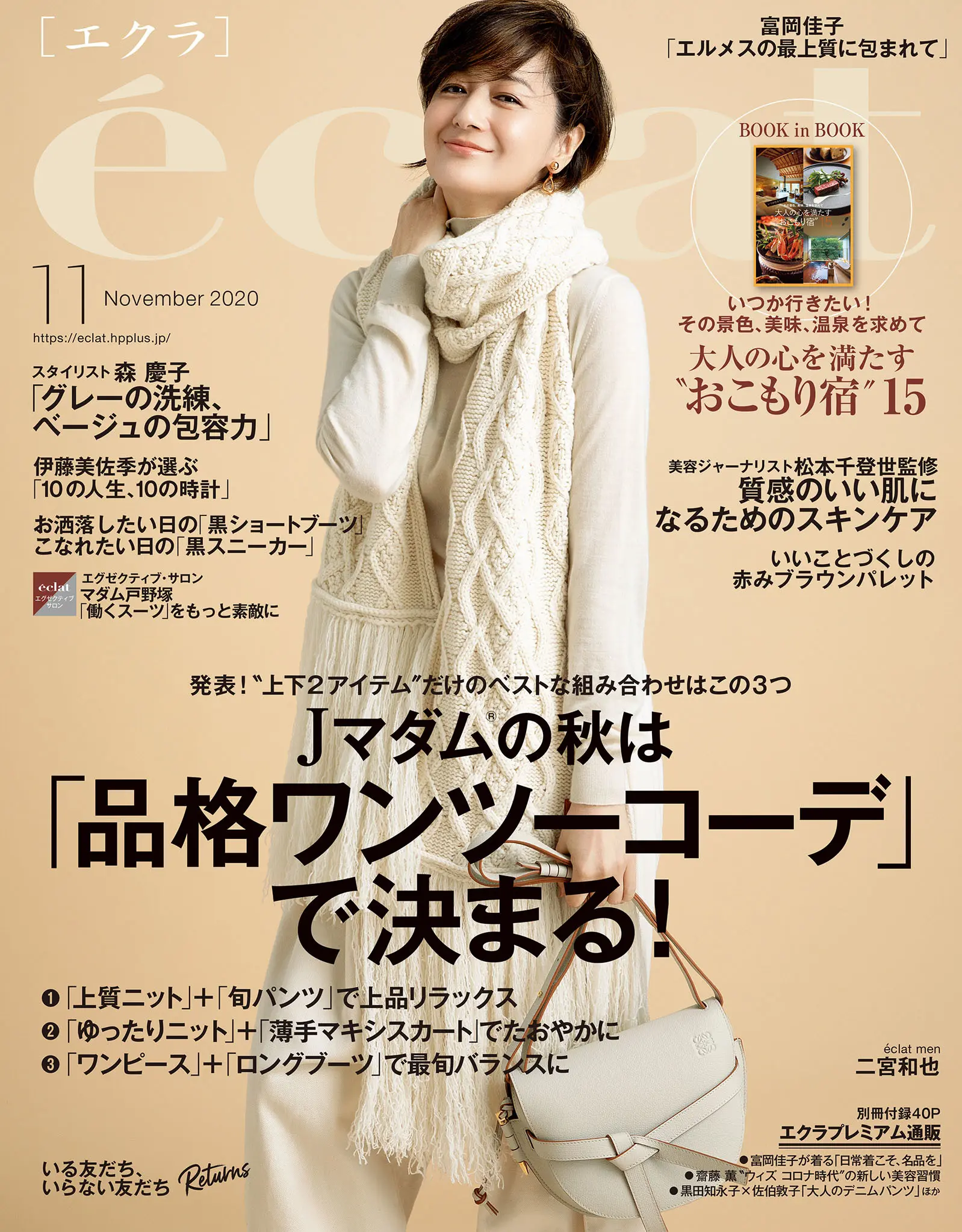 エクラ11月号　表紙は富岡佳子