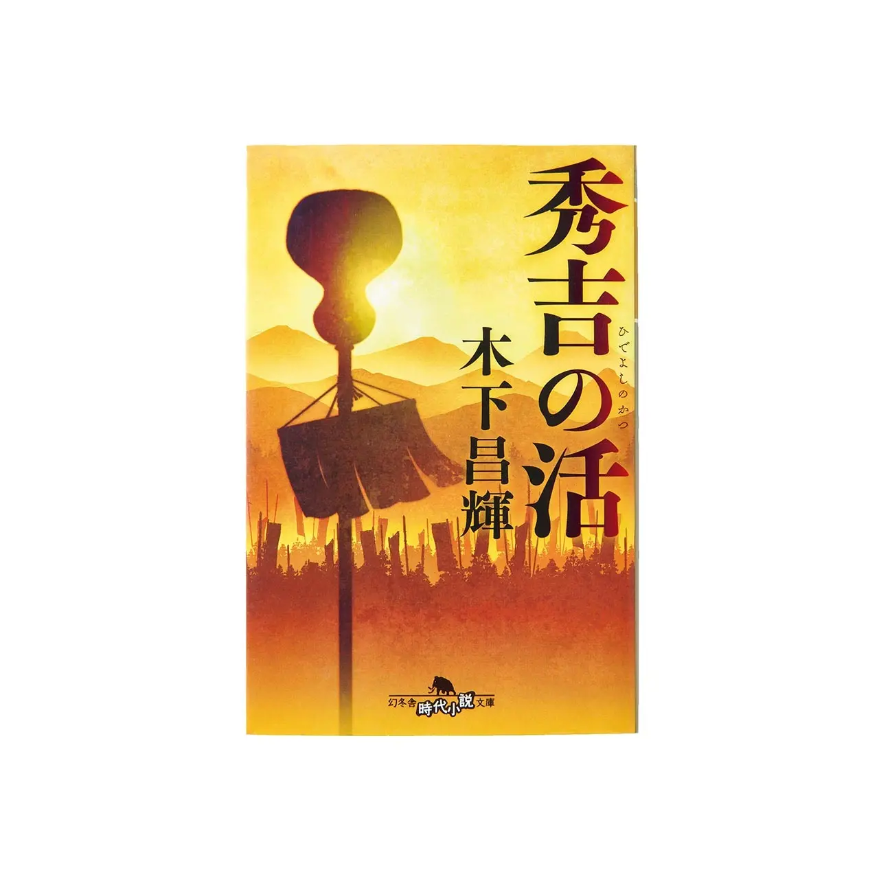 奮闘する秀吉に親近感が！