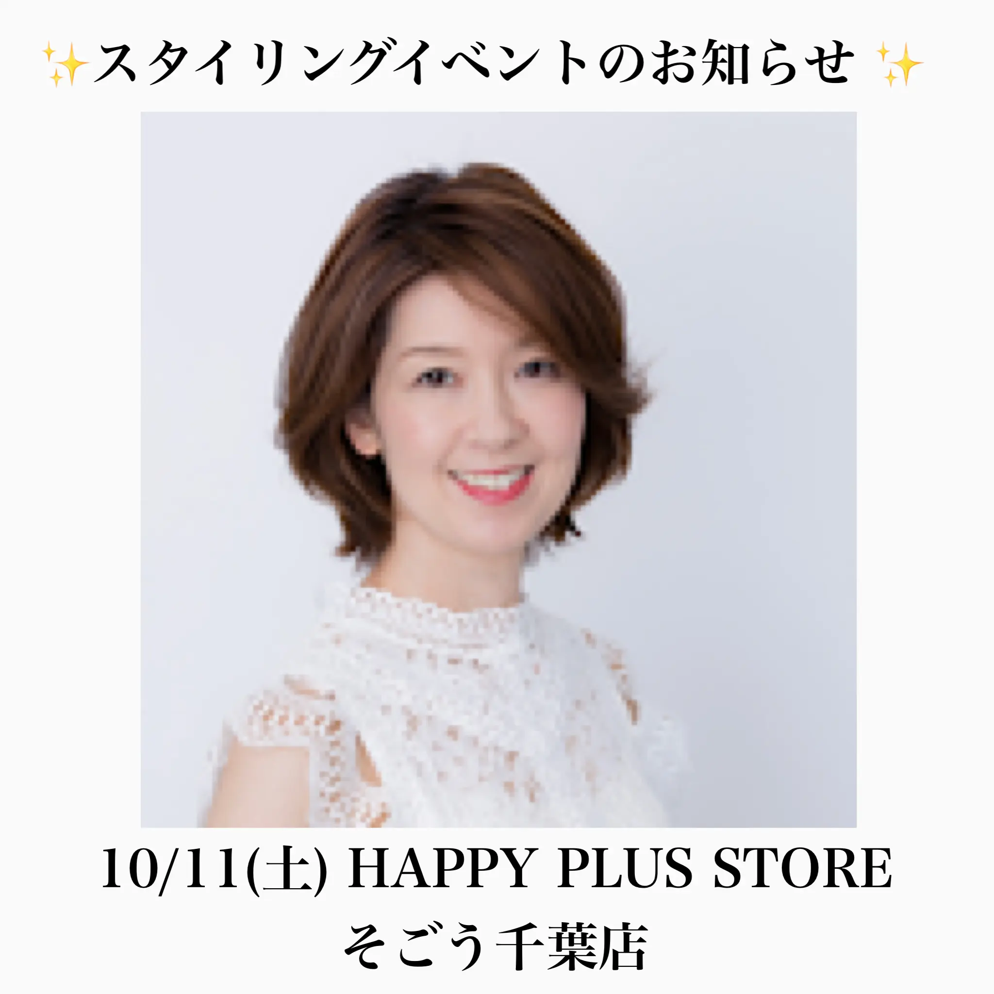 【お知らせ】ハピプラストアそごう千葉店にてスタイリングイベント開催！_1_1
