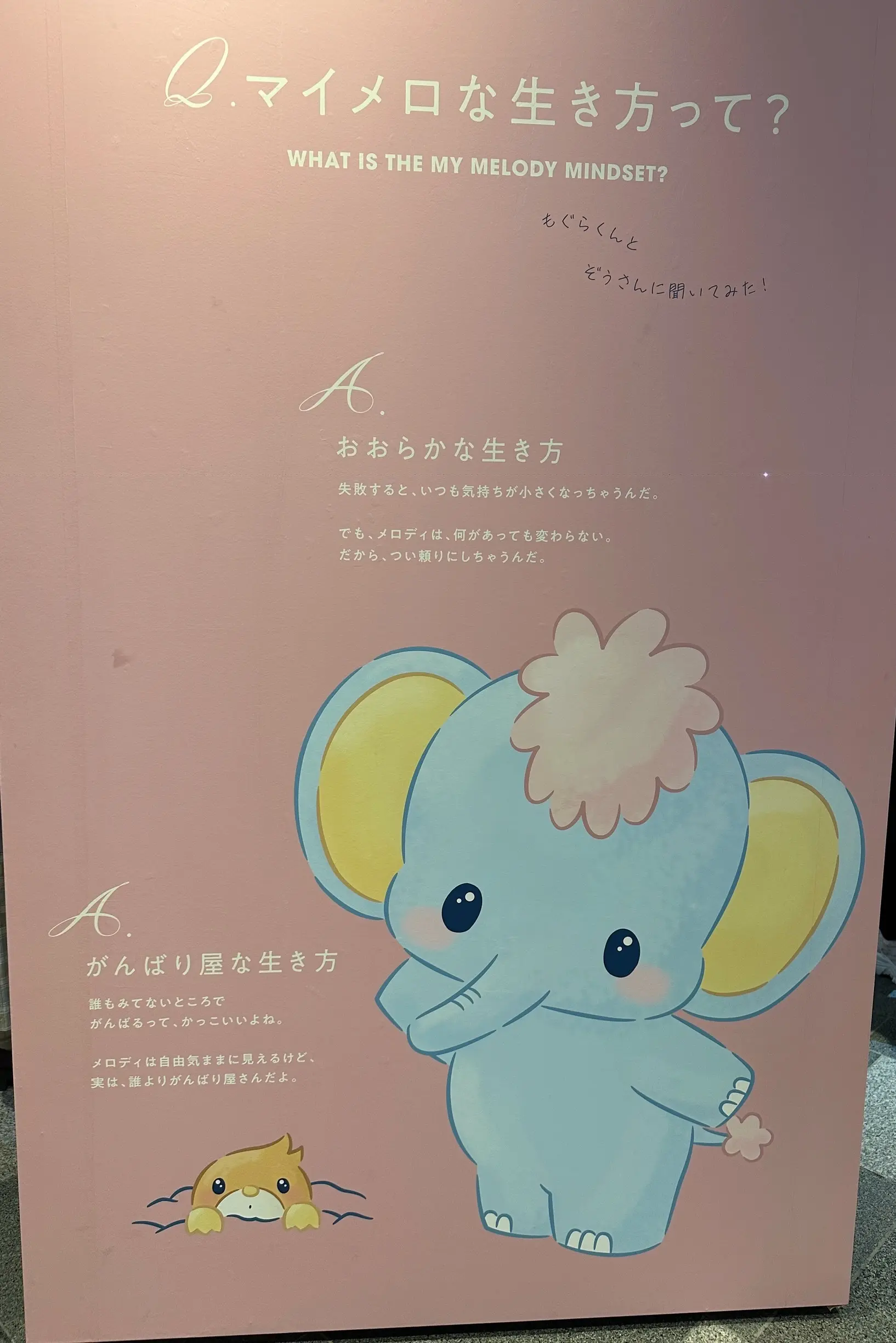 サンリオ　マイメロディー　マイメロ　好きにすなおに生きてみる展　withmymelody 表参道ヒルズ　表参道　マイメロな生き方