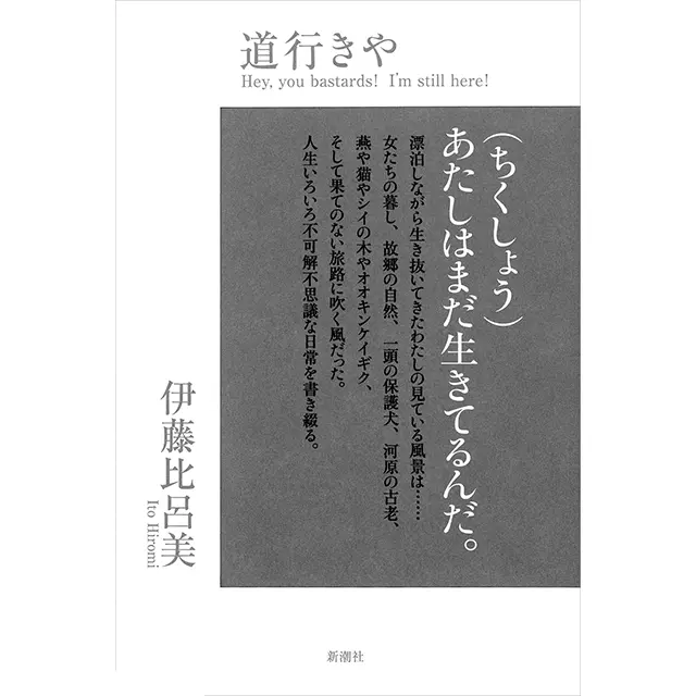 『道行きや』 伊藤比呂美　 新潮社　￥1,800