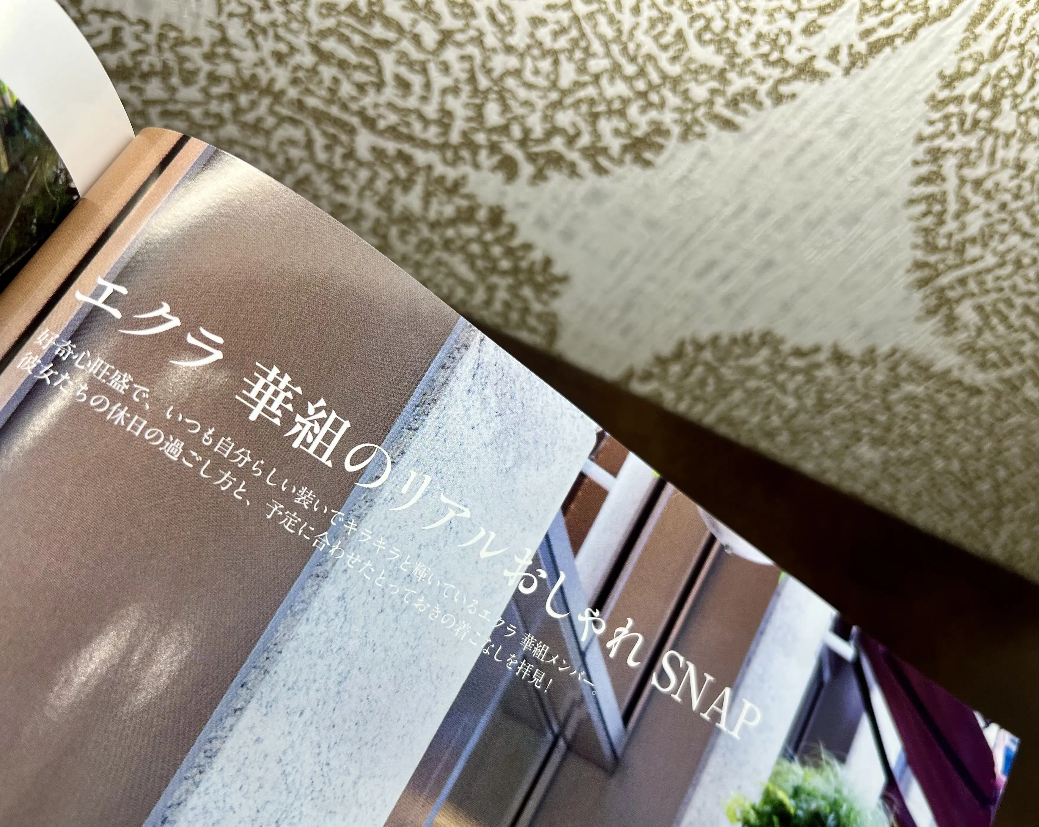 エクラ華組リアルおしゃれSNAP撮影@わたしの休日の過ごし方。_1_2