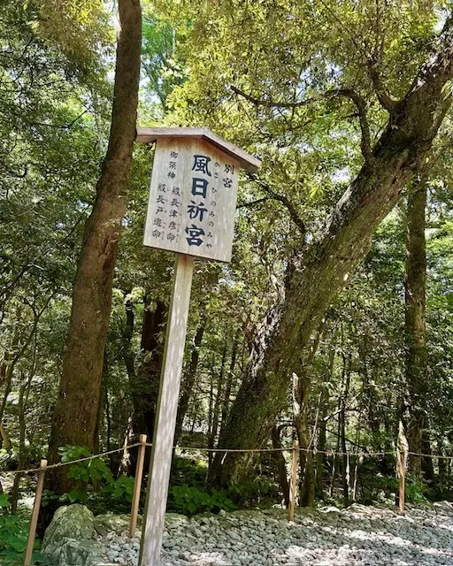 パワースポット【伊勢神宮】を巡る2日間②〜内宮編_1_6-1