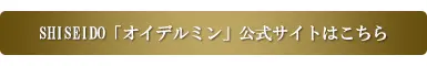 SHISEIDO「オイデルミン」公式サイト