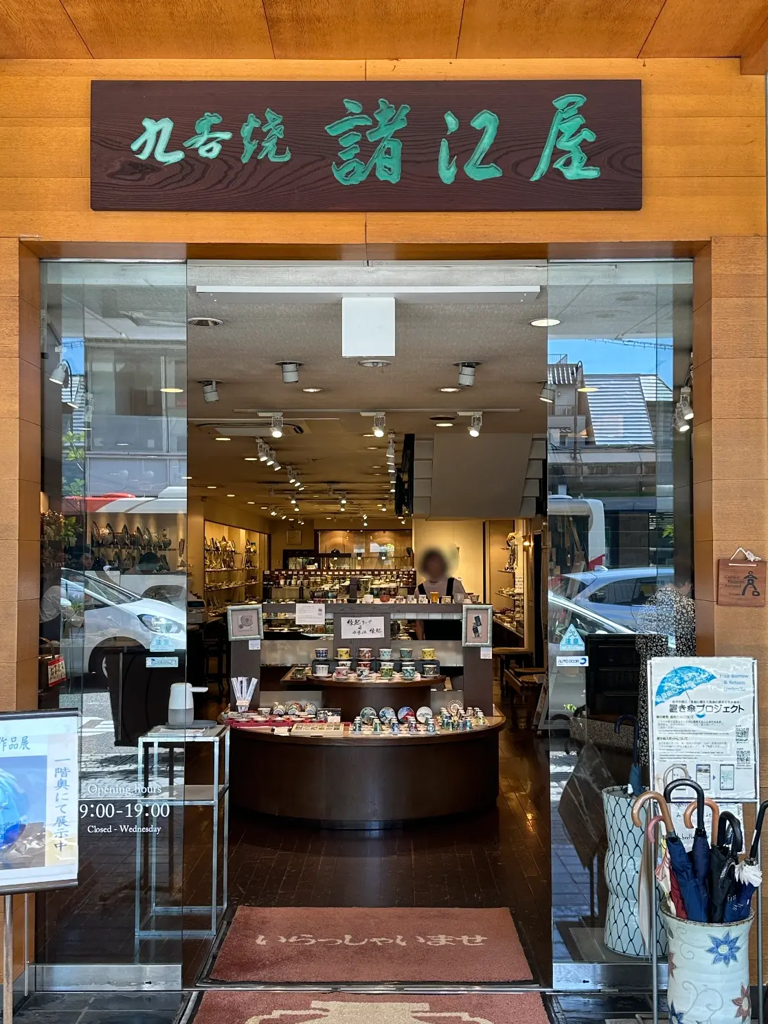 九谷焼諸江屋