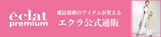 エクラ公式通販 eclat premium 4月号掲載一覧｜エクラ4月号