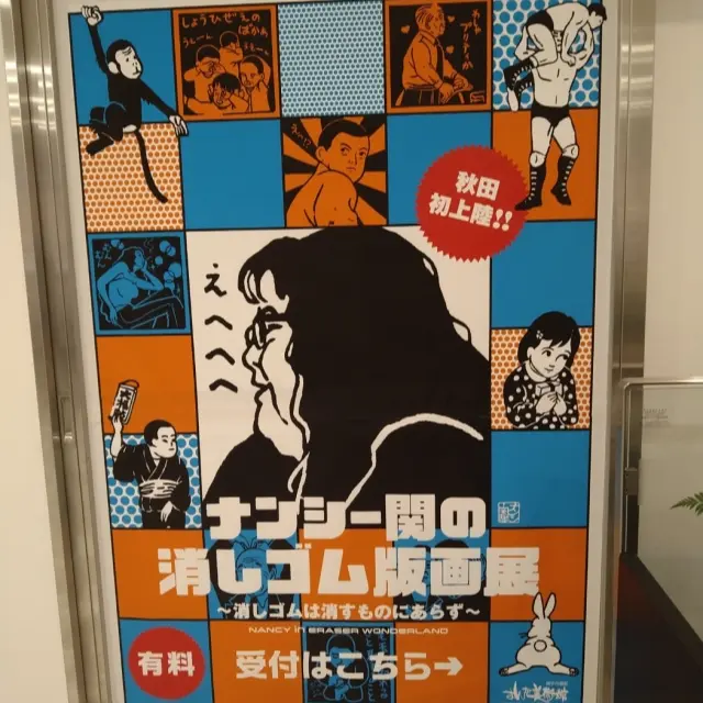 大人の上質 【ナンシー関:消しゴム版画展】がいどぶっく 美術品