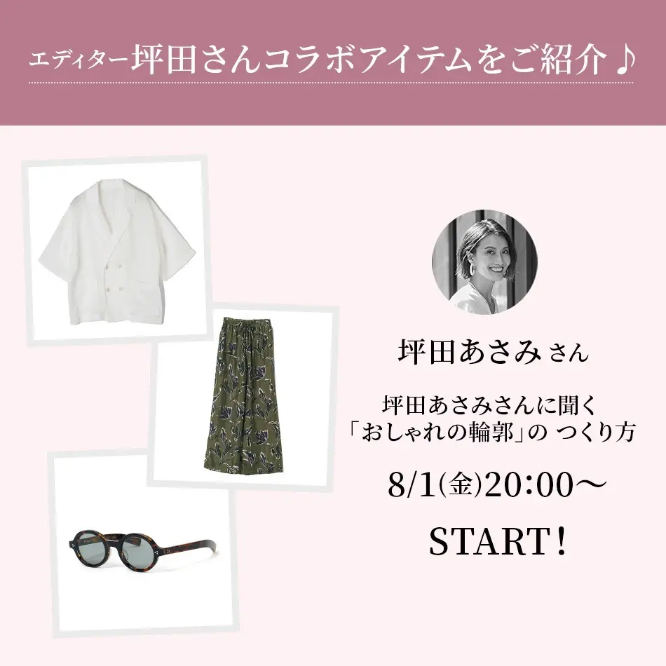 【エディター坪田あさみさん×エクラプレミアム通販】8/1(金)20:00～START！インスタライブ開催