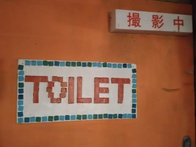 おトイレ