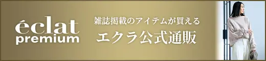 エクラ公式通販 eclat premium 2・3月合併号一覧｜エクラ2・3月合併号