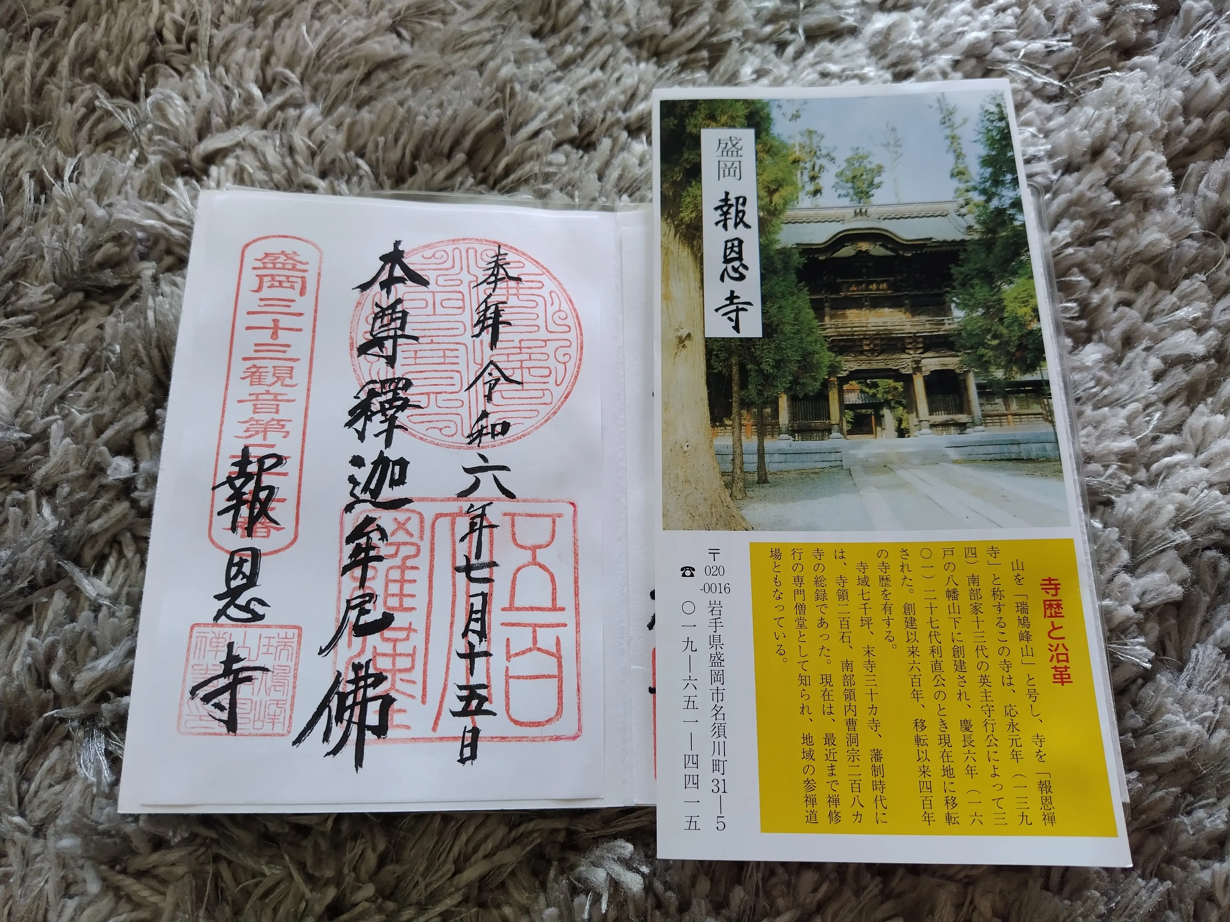 報恩寺　御朱印