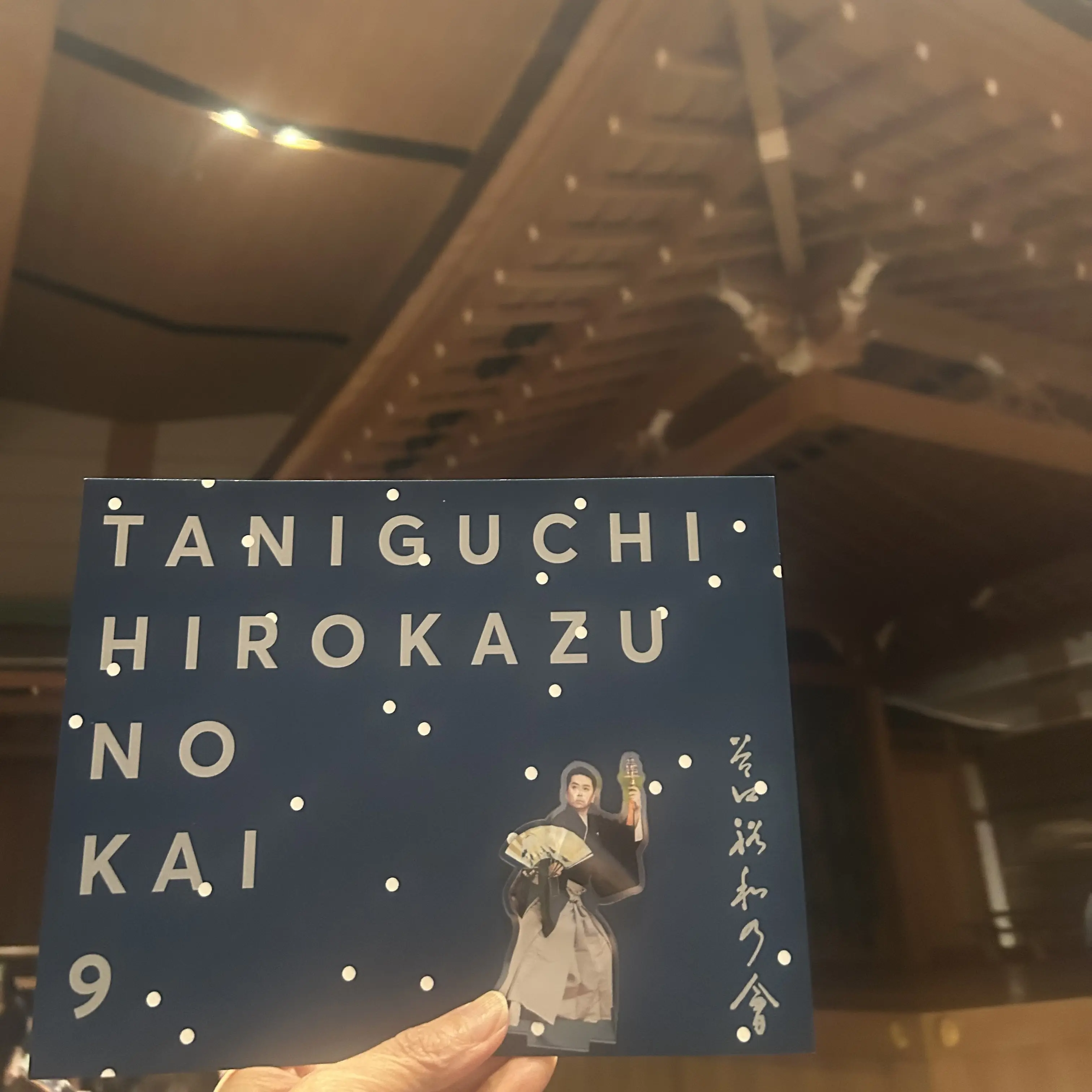 谷口裕和の會　ギンザシックス　観世能楽堂　アクスタ　谷口裕和の會プログラム