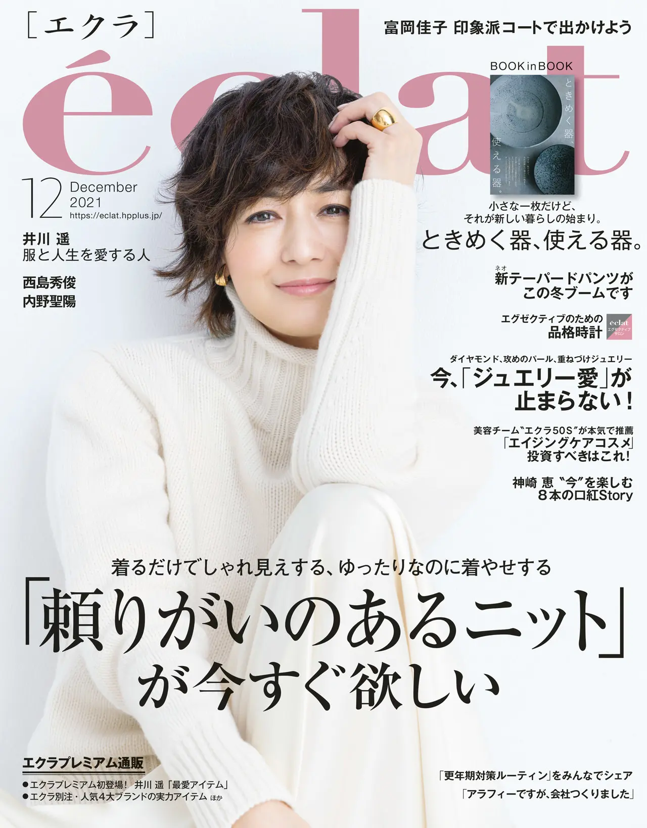 エクラ1１月号表紙。カバーモデルは富岡佳子さん。