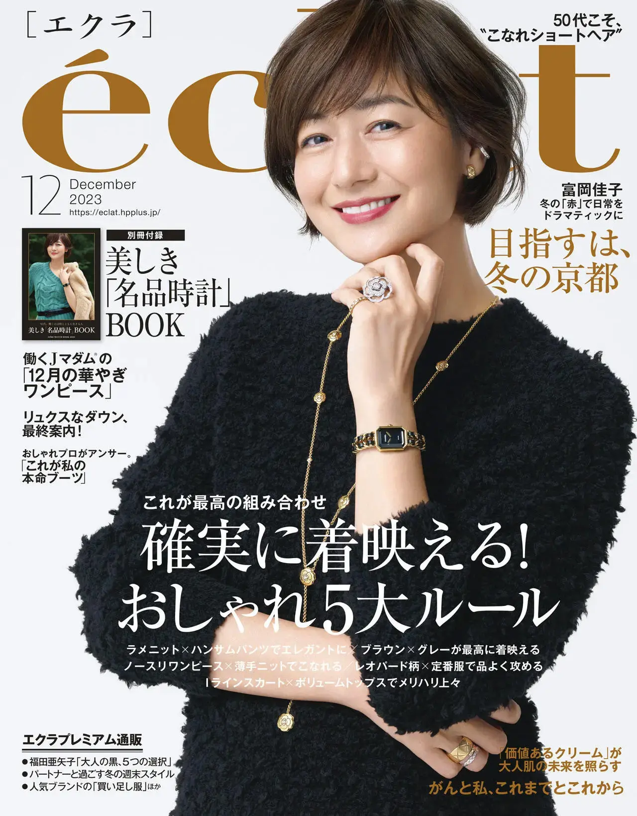 エクラ1月号表紙。カバーモデルは富岡佳子さん。