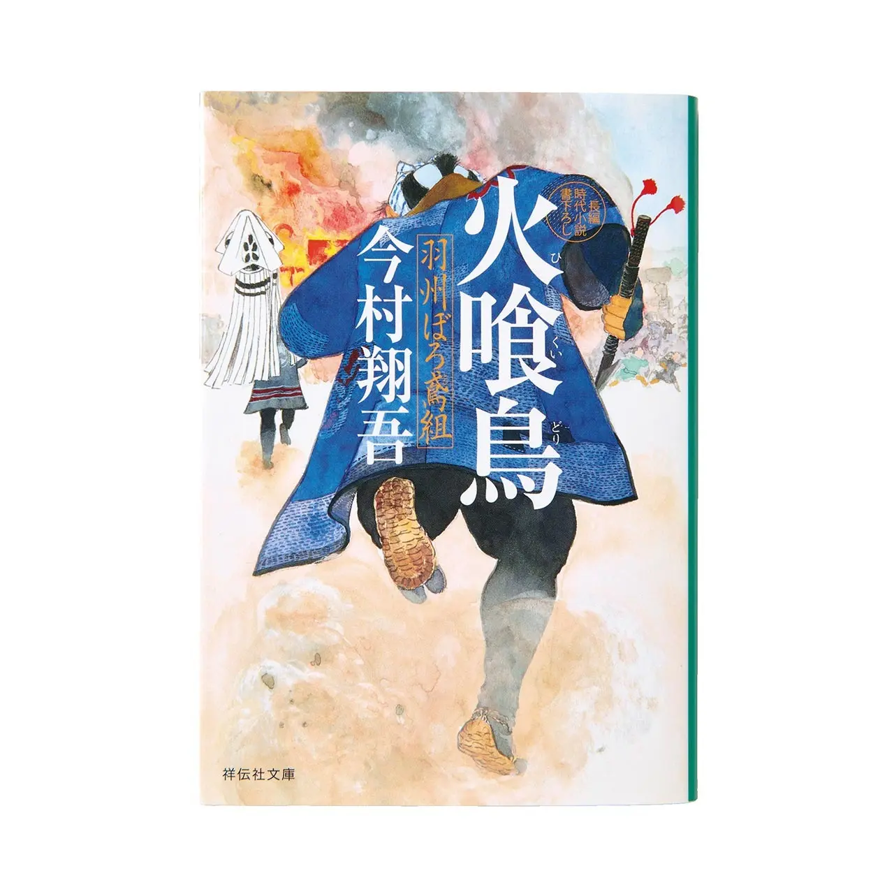 『火喰鳥 羽州ぼろ鳶組』 今村翔吾　 祥伝社文庫　￥814