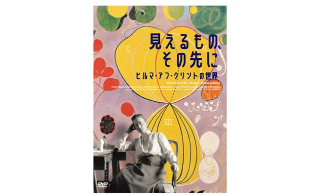 DVD『見えるもの、その先に ヒルマ・アフ・クリントの世界』