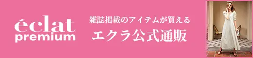 エクラ公式通販 eclat premium 掲載一覧｜エクラ6月号