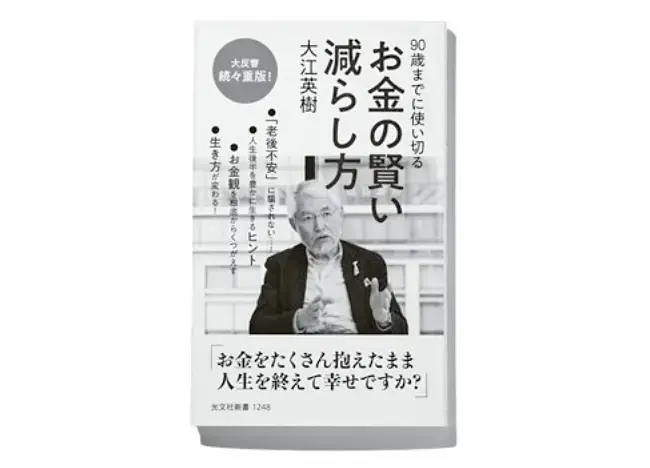 『90歳までに使い切る お金の賢い減らし方』