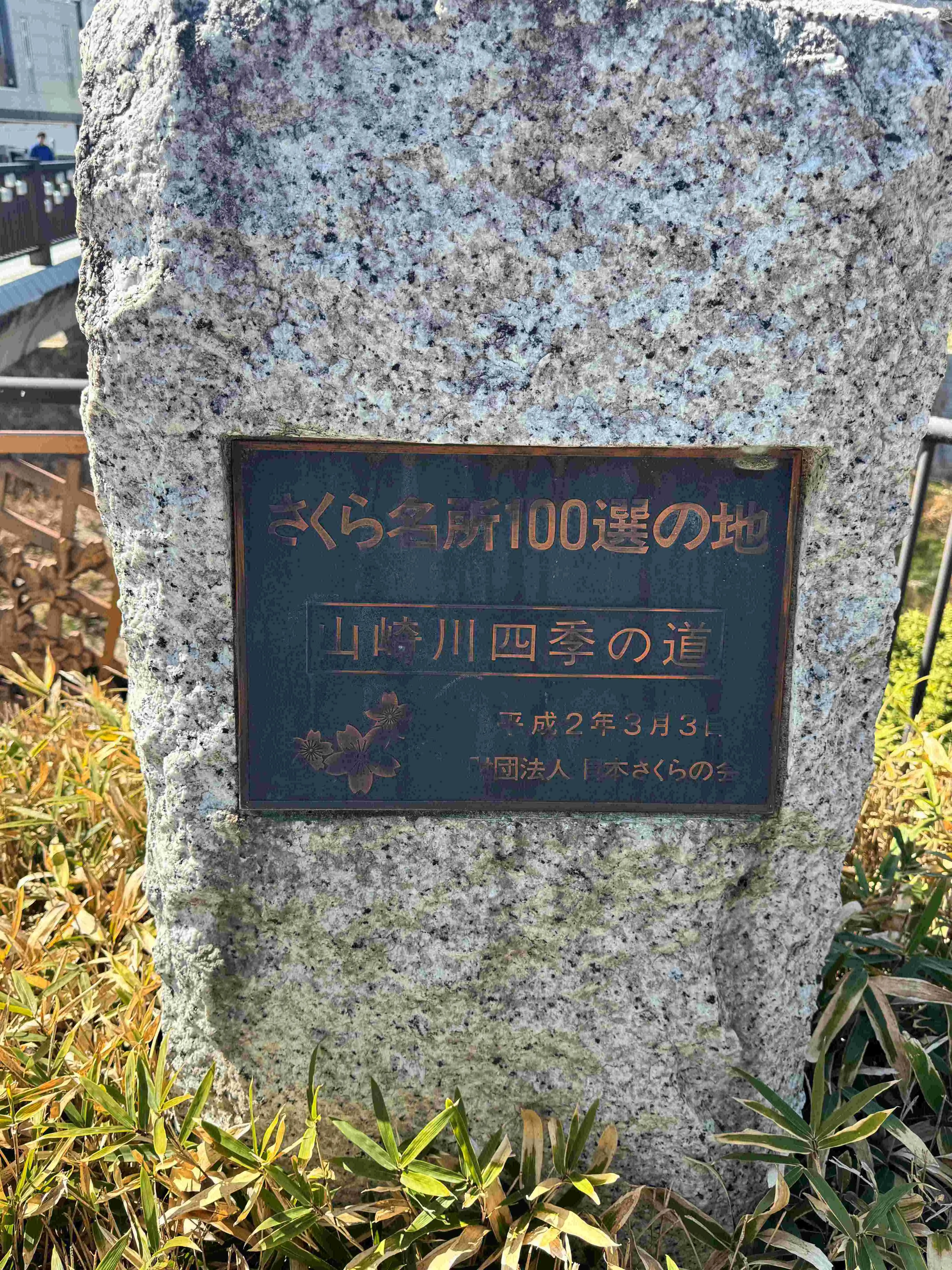 山崎川