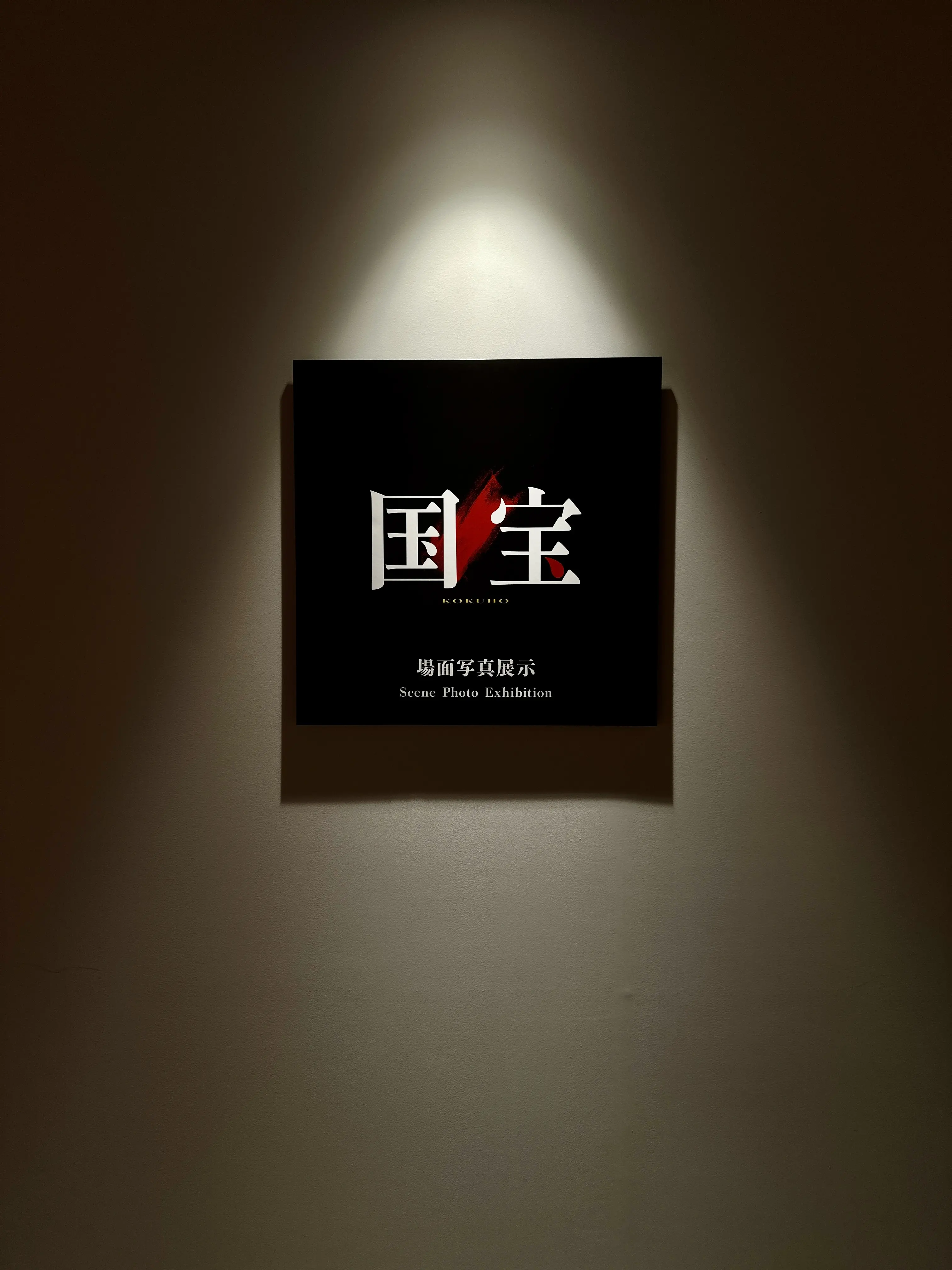 もう一度感動がよみがえる！映画「国宝」展　Ginza Sony Park_1_1