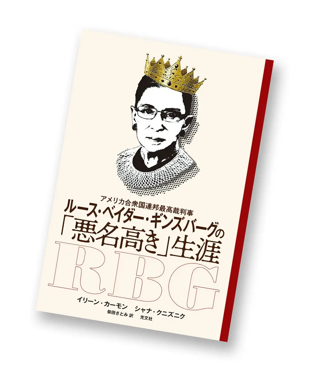 『アメリカ合衆国連邦最高裁判事 ルース・ベイダー・ギンズバーグの「悪名高き」生涯』 イリーン・カーモン　シャナ・クニズニク　柴田さとみ/訳 光文社